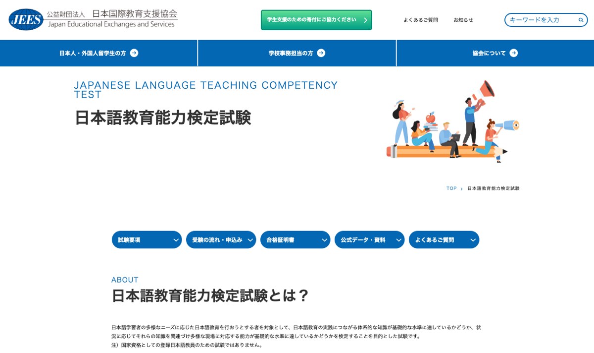 日本語教育能力検定試験の公式ページ（JEES）