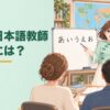 海外で日本語教師になるには？必要な資格と3つのステップ