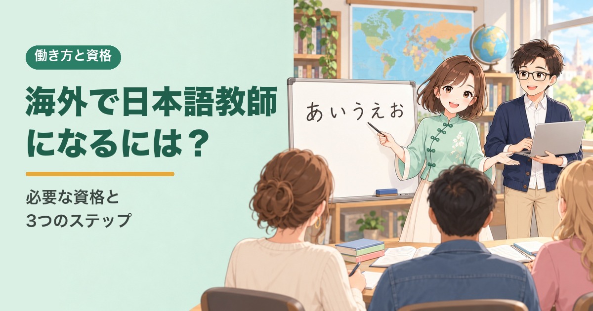海外で日本語教師になるには？必要な資格と3つのステップ