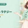 50項目講座 第17回 学習ストラテジー