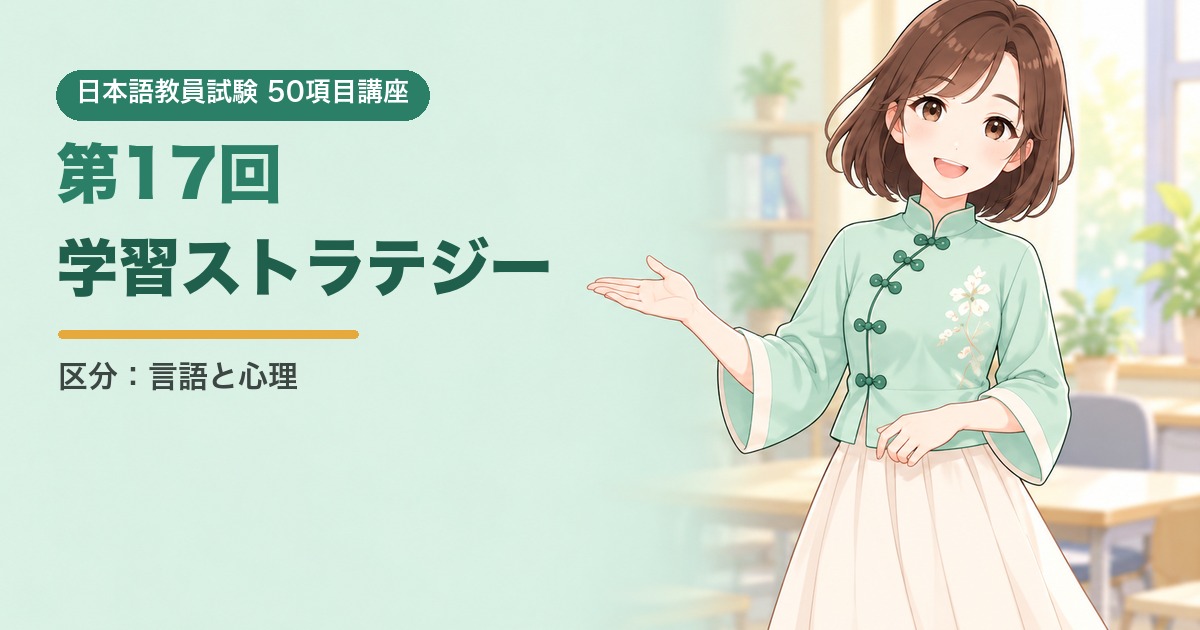 50項目講座 第17回 学習ストラテジー