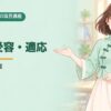 50項目講座 第18回 異文化受容・適応