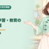 50項目講座 第19回 日本語の学習・教育の情意的側面
