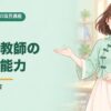 50項目講座 第20回 日本語教師の資質・能力