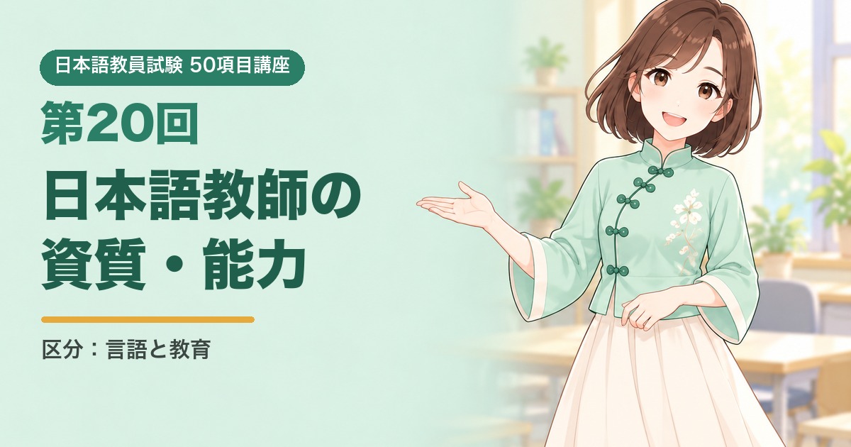 50項目講座 第20回 日本語教師の資質・能力