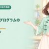 50項目講座 第21回 日本語教育プログラムの理解と実践