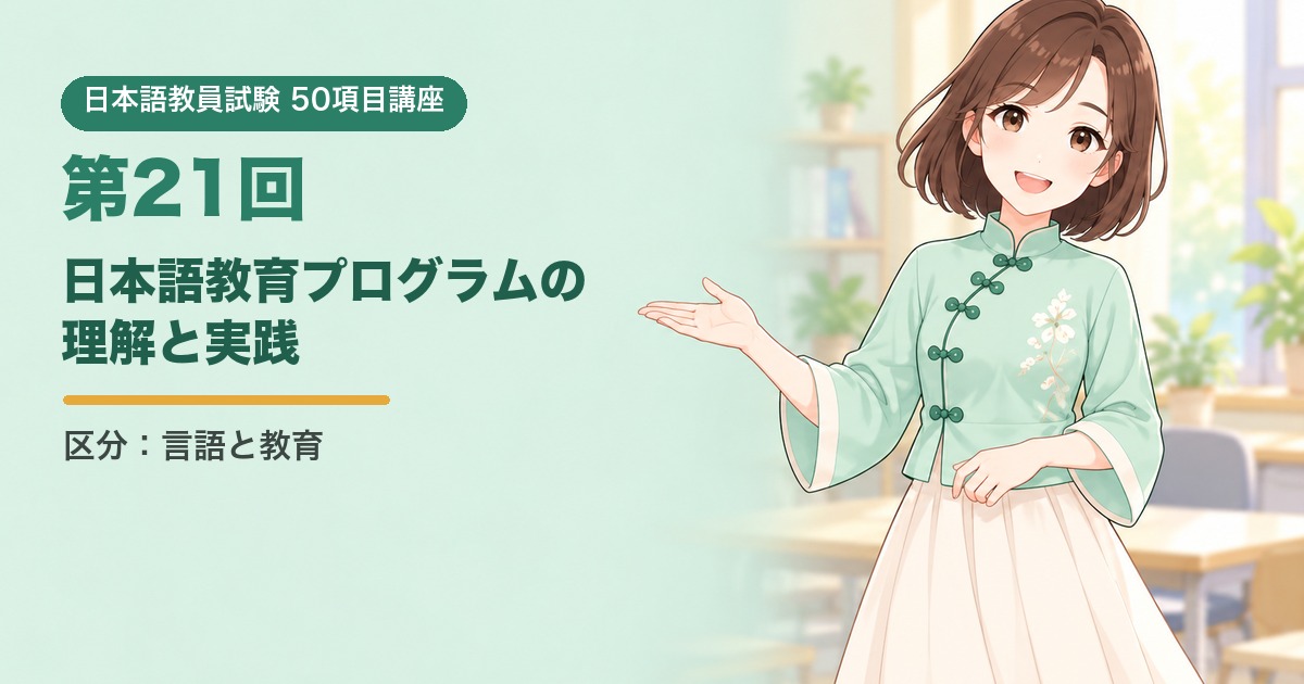 50項目講座 第21回 日本語教育プログラムの理解と実践
