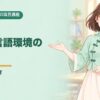 50項目講座 第22回 教室・言語環境の設定