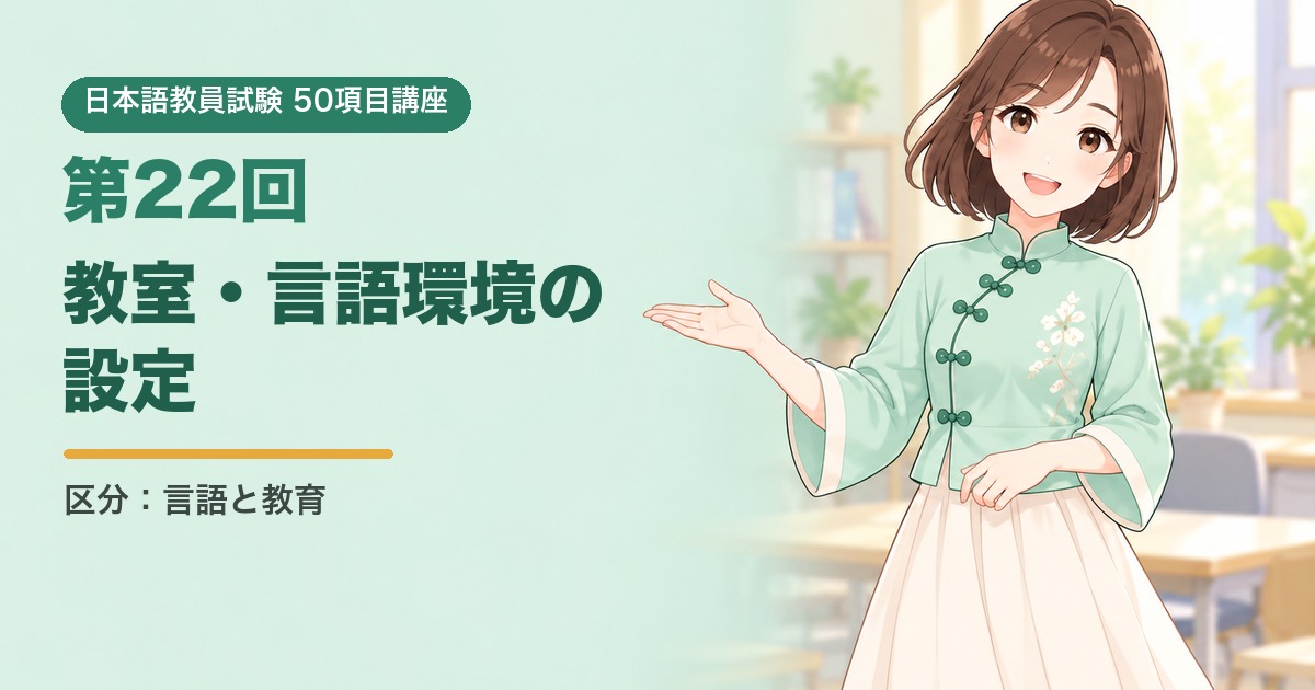 50項目講座 第22回 教室・言語環境の設定