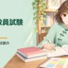 日本語教員試験の勉強をするLULU
