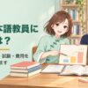 登録日本語教員になるには？を説明するLULUとHARU