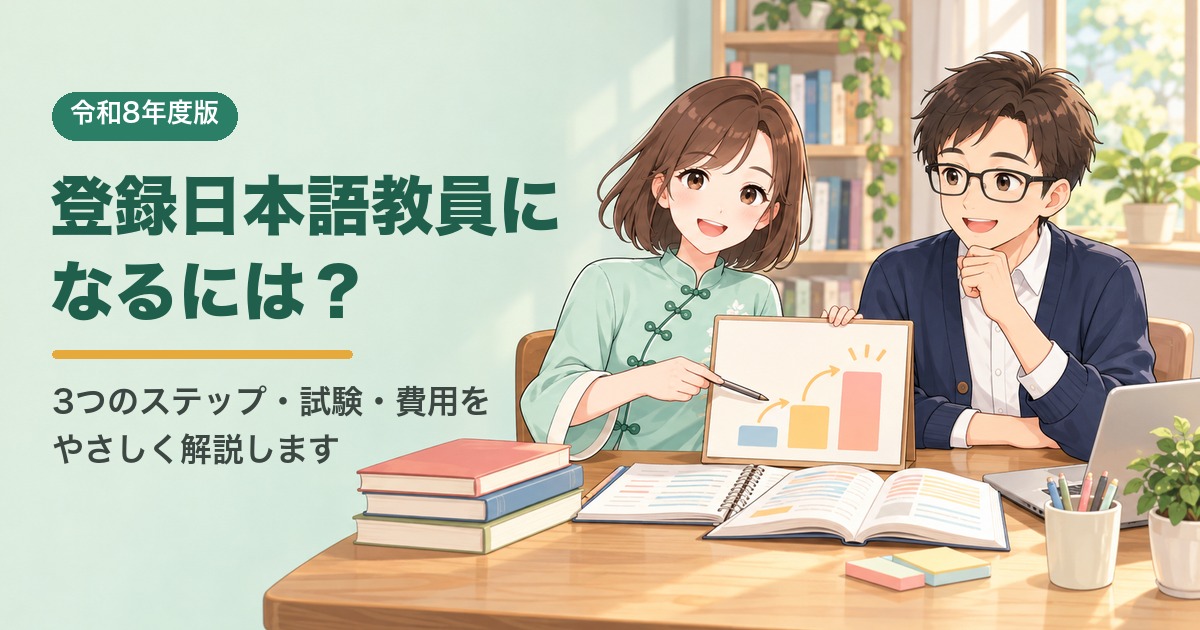 登録日本語教員になるには？を説明するLULUとHARU